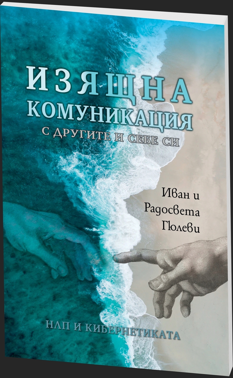 Изящна комуникация - с другите и себе си - предна корица